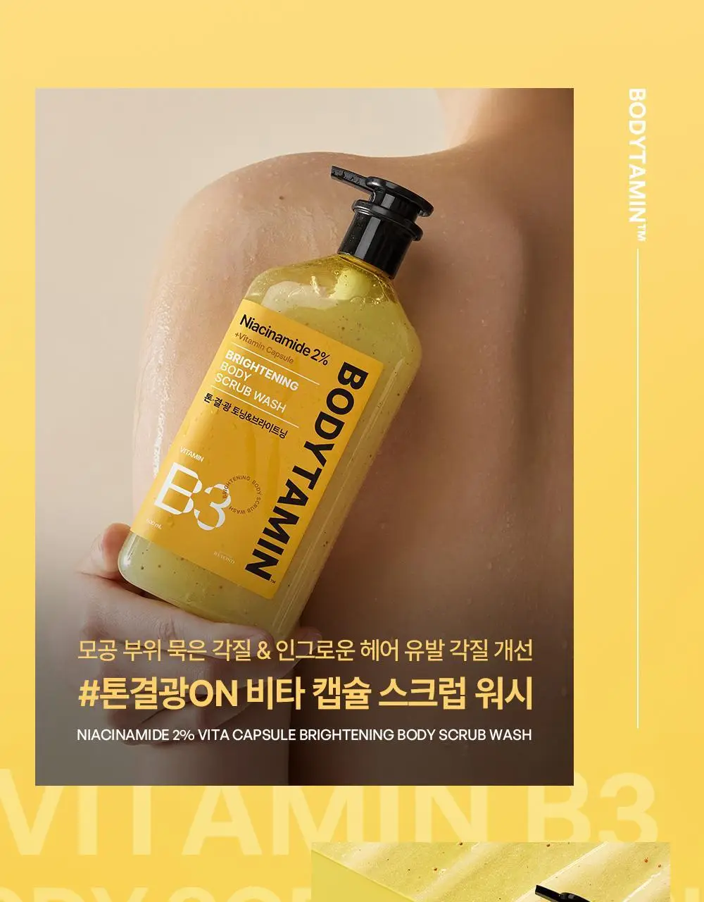 [NEW] 비욘드 바디타민 나이아신아마이드 B3 2% 비타 캡슐 브라이트닝 바디 스크럽 워시 500ml 상세페이지 42